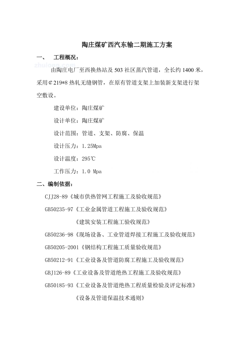 陶庄煤矿西汽东输二期施工方案.doc_第1页