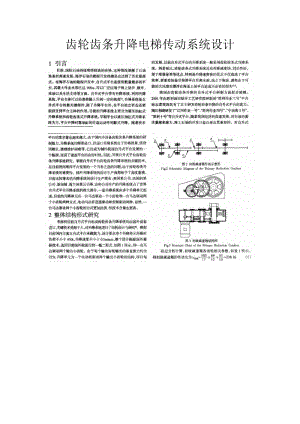 齒輪齒條升降電梯傳動(dòng)系統(tǒng)設(shè)計(jì).doc