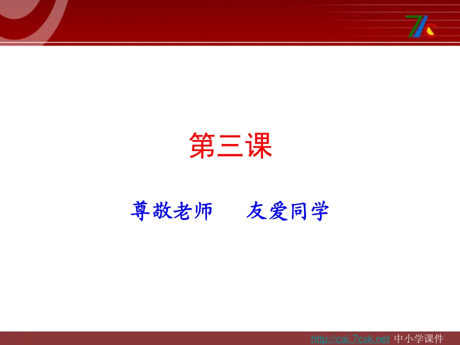 沪教版思品六上第3课《尊敬老师 友爱同学》ppt课件2.ppt_第1页