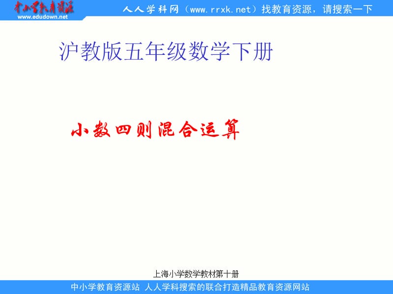 滬教版數(shù)學五下《小數(shù)四則混合運算》ppt課件.ppt_第1頁