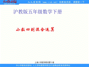滬教版數(shù)學(xué)五下《小數(shù)四則混合運(yùn)算》ppt課件.ppt
