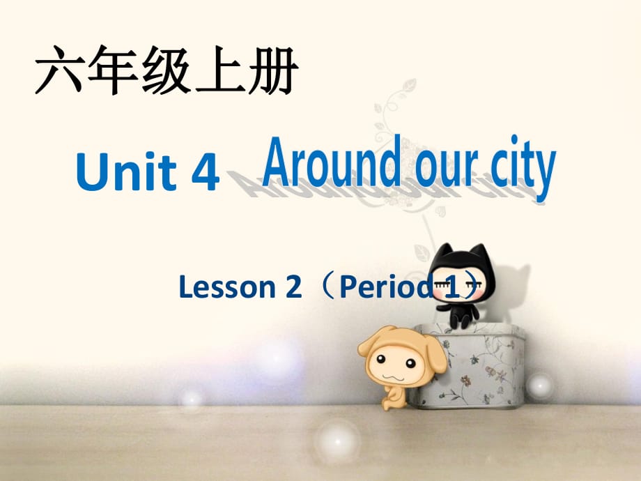 重大版英語(yǔ)六年級(jí)上冊(cè)Unit 4《Around our city》ppt課件2.ppt_第1頁(yè)