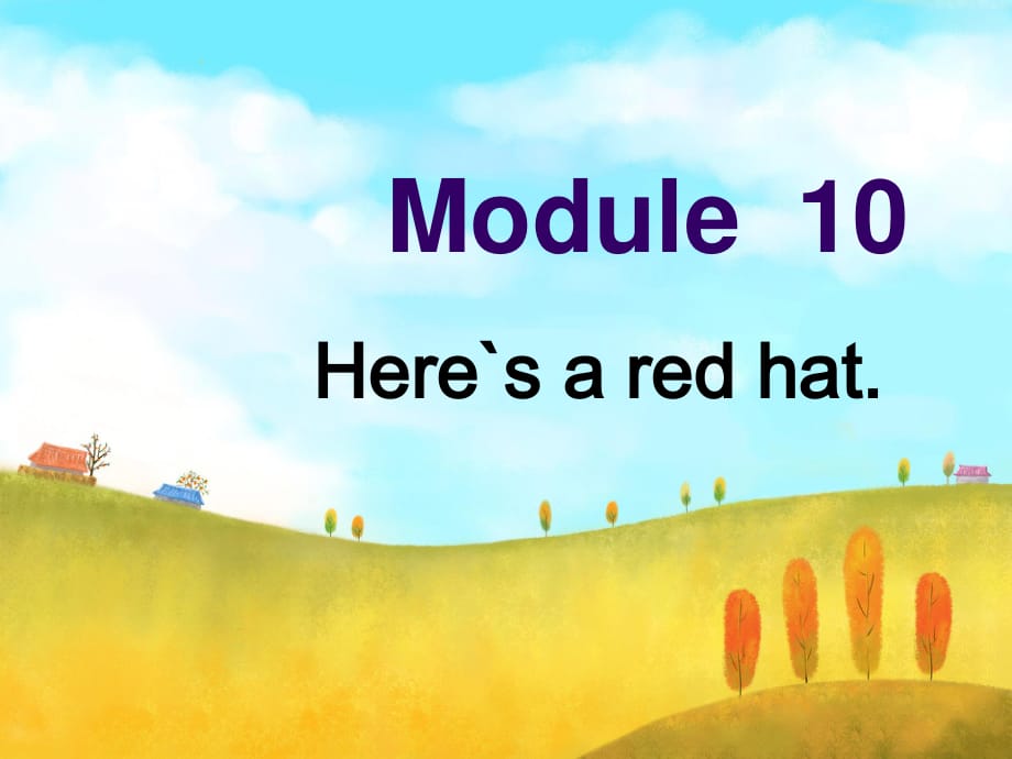 外研版（三起）三下Module 10《Unit 1 Here’s a red hat》ppt課件1.ppt_第1頁