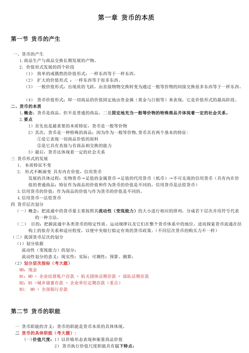 《金融学原理》笔记.doc_第1页