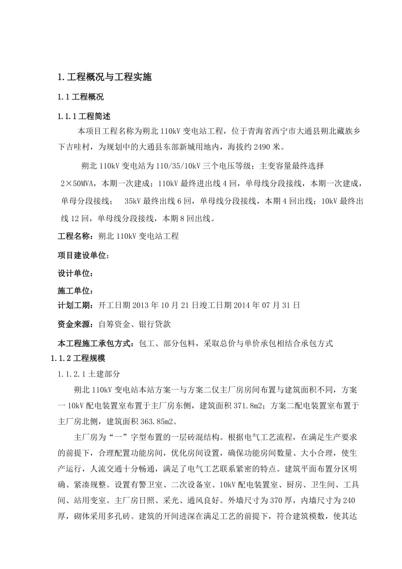 变电站工程项目管理实施规划.doc_第1页