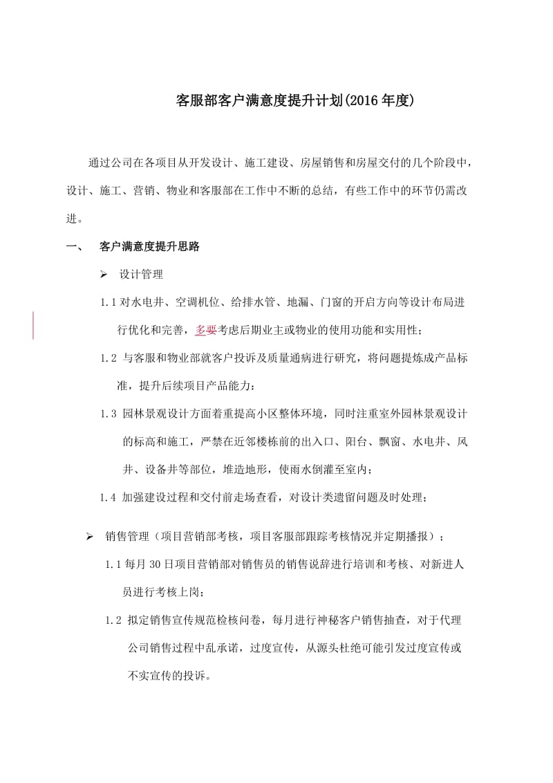 客服部年度客户满意度提升计划.doc_第1页