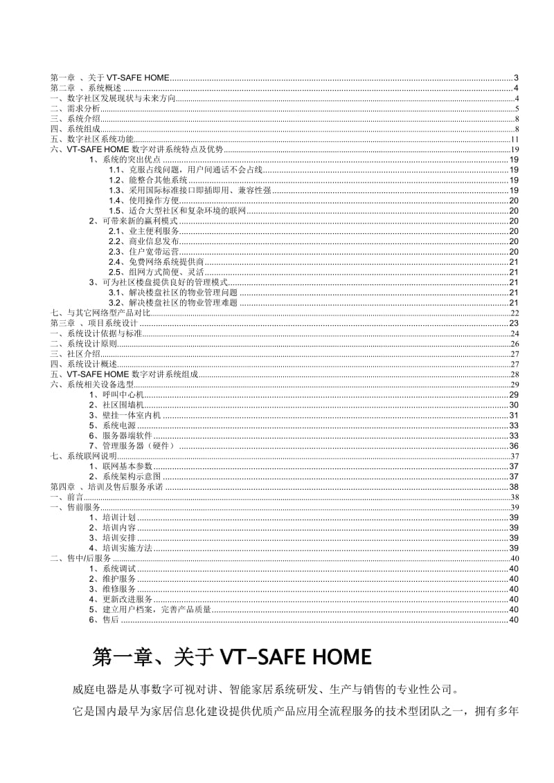 纯数字TCP-IP楼宇对讲系统平台方案.doc_第2页