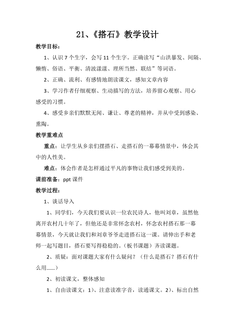 《搭石》教学设计(公开课).doc_第1页