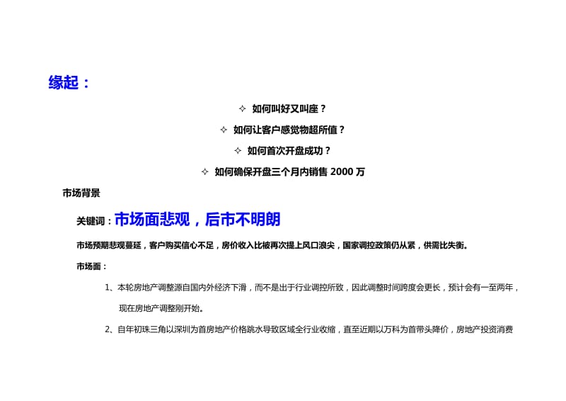 舜德摩尔一品金筑营销推广方案.doc_第1页