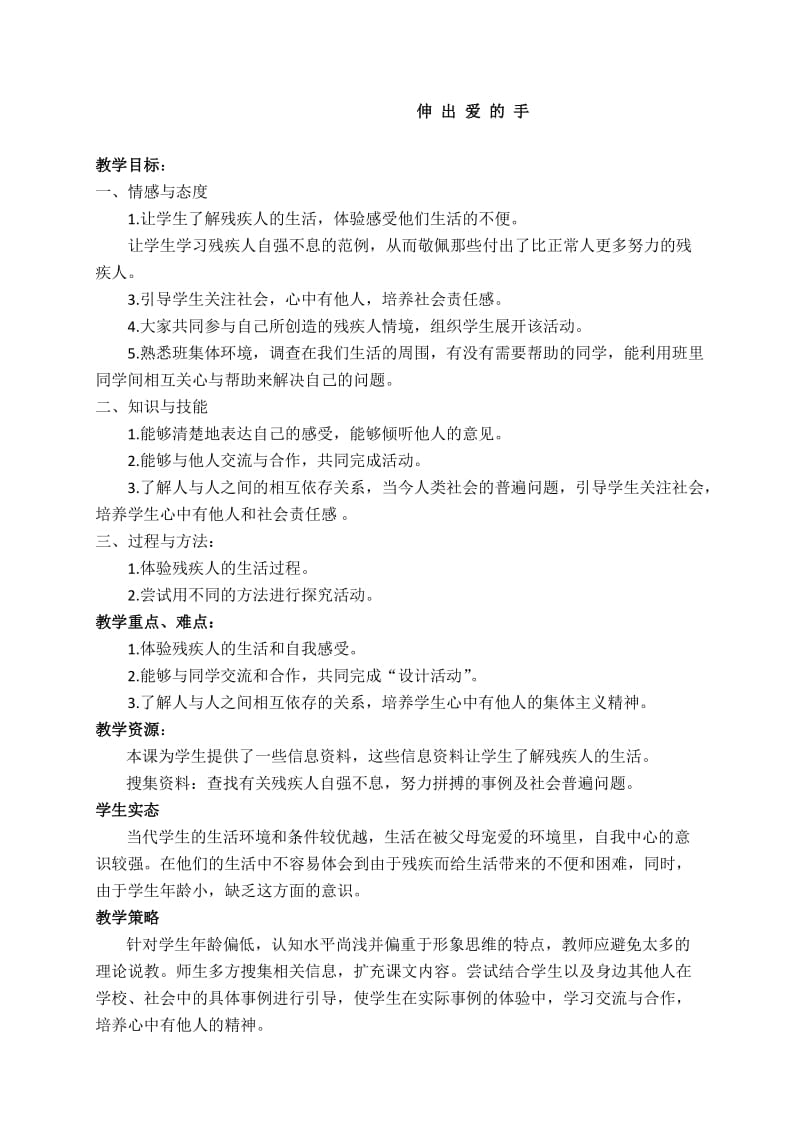 《伸出爱的手》教案.doc_第1页