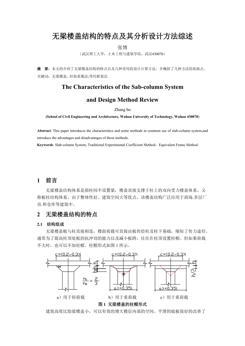 无梁楼盖及特点与结构设计综述.doc_第1页