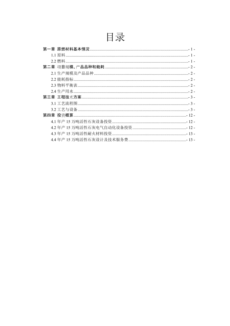 日产500吨活性石灰回转窑生产线设备表.doc_第2页