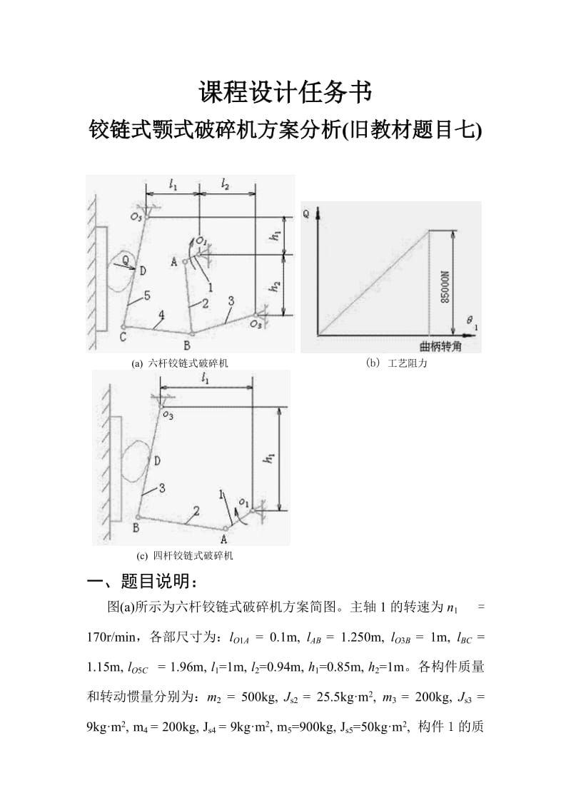 铰链式颚式破碎机方案分析.doc_第1页