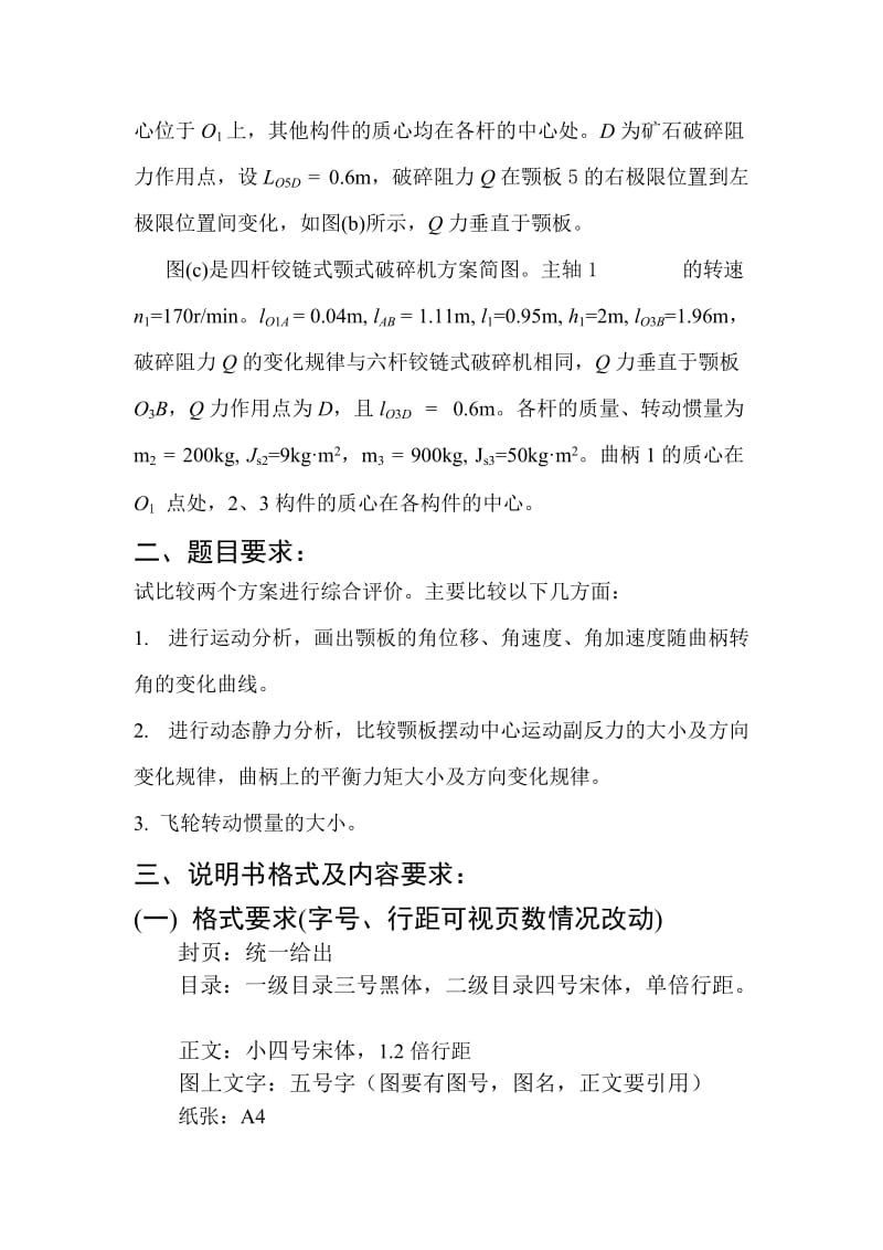 铰链式颚式破碎机方案分析.doc_第2页