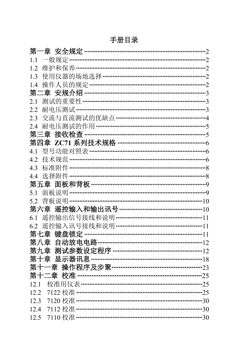 绝缘耐压测试仪ZC7122说明书.doc_第1页