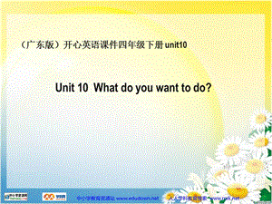 廣東版(開心)四下《Unit 10 What do you want to do》ppt課件2.ppt