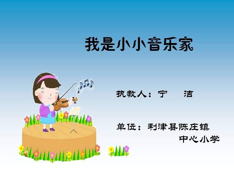 蘇少版音樂三上《我是小音樂家》課件1.ppt_第1頁