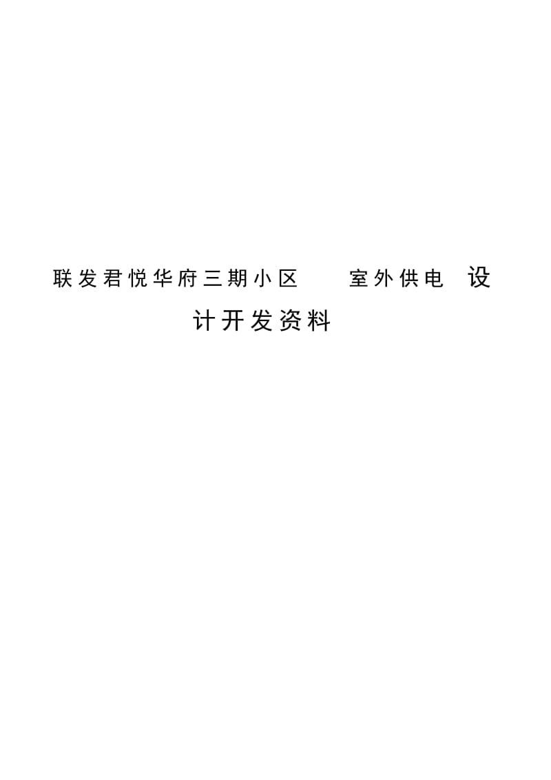 联发君悦华府三期小区室外供电设计开发资料.doc_第1页