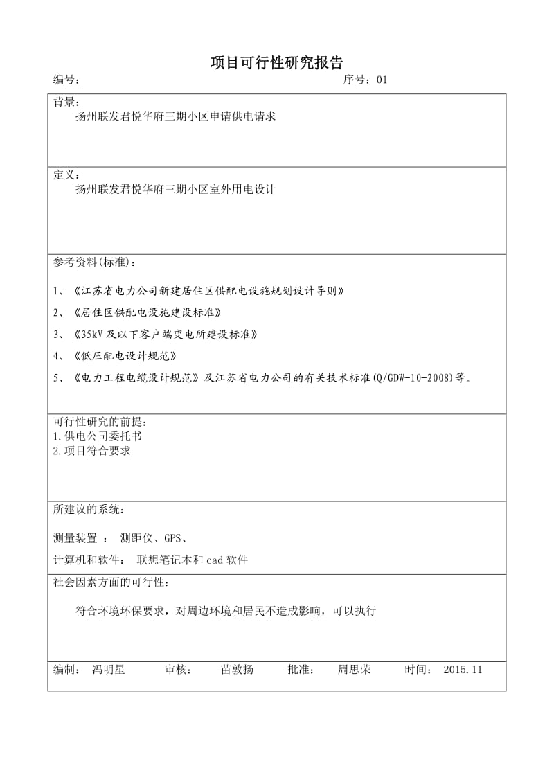 联发君悦华府三期小区室外供电设计开发资料.doc_第2页