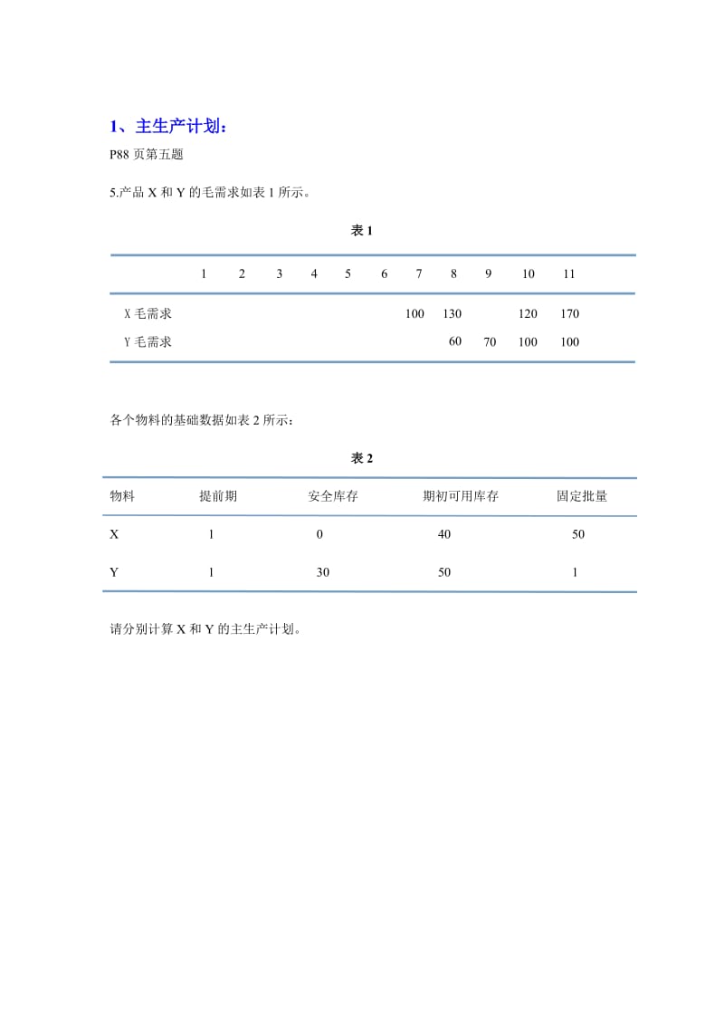 Erp试题计算题.doc_第1页