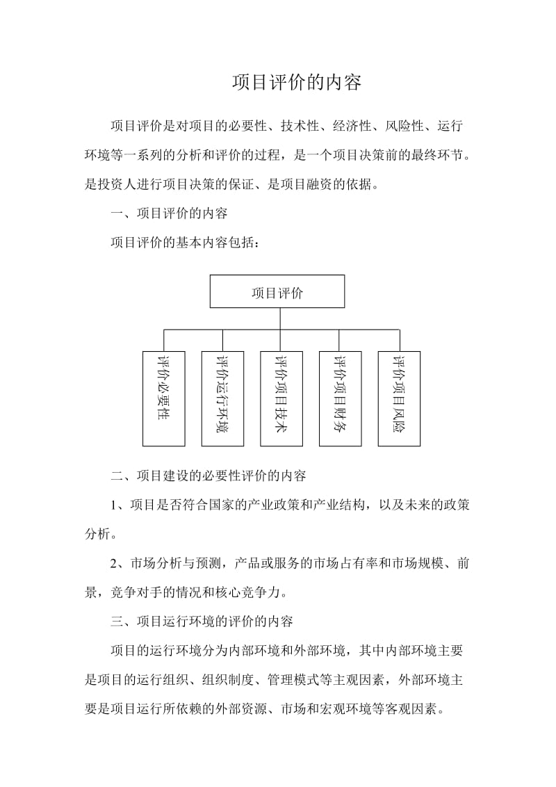 项目评价内容.doc_第1页