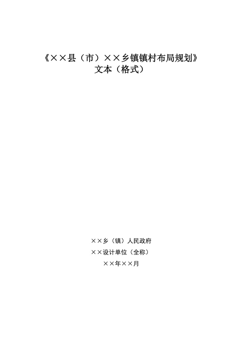 南通市乡镇镇村布局规划文本编制格式.doc_第2页