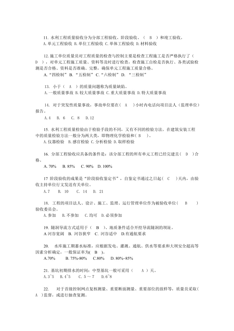 2016水利质检员试卷A、试卷B、试卷C试题及答案.doc_第2页