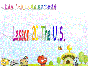 冀教版英語四下（一起）《Unit3 Lesson20 The US》PPT課件1.ppt