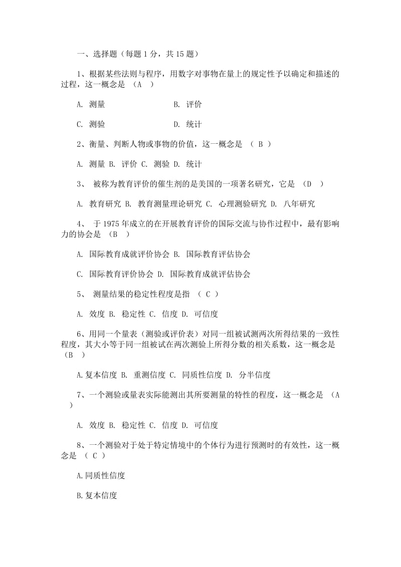 《教育测量与评价》试题与答案.doc_第1页