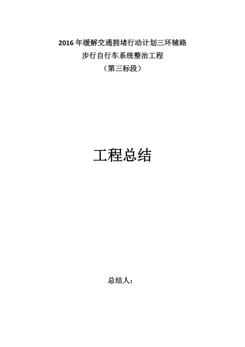 缓解交通拥堵行动计划三环辅路步行自行车系统整治工程工程总结.docx_第1页