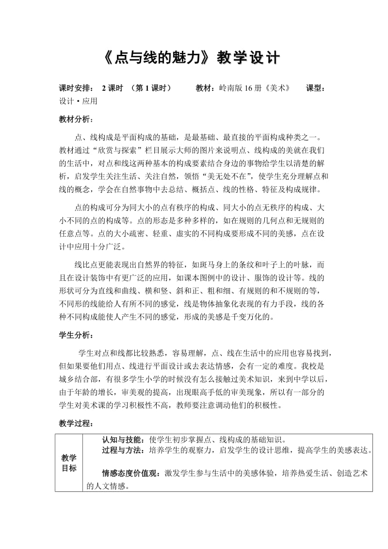 《点与线的魅力》教学设计.doc_第1页