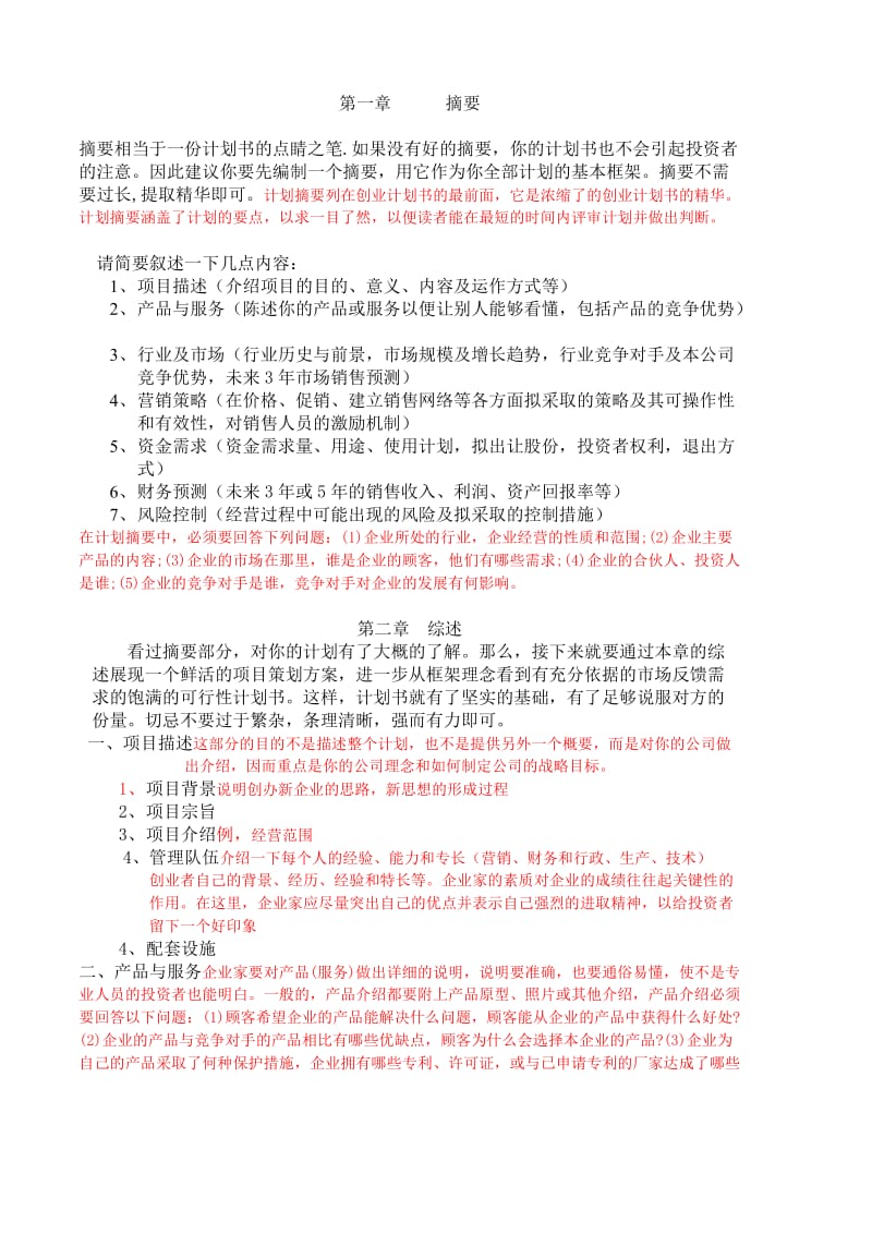 创业计划书模版介绍.doc_第2页