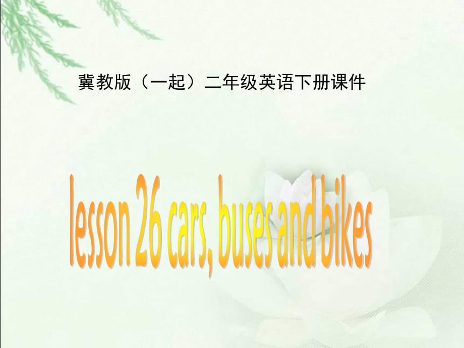 冀教版英语二下(一起)《Unit4 Lesson26 cars buses and bikes》PPT课件.ppt_第1页