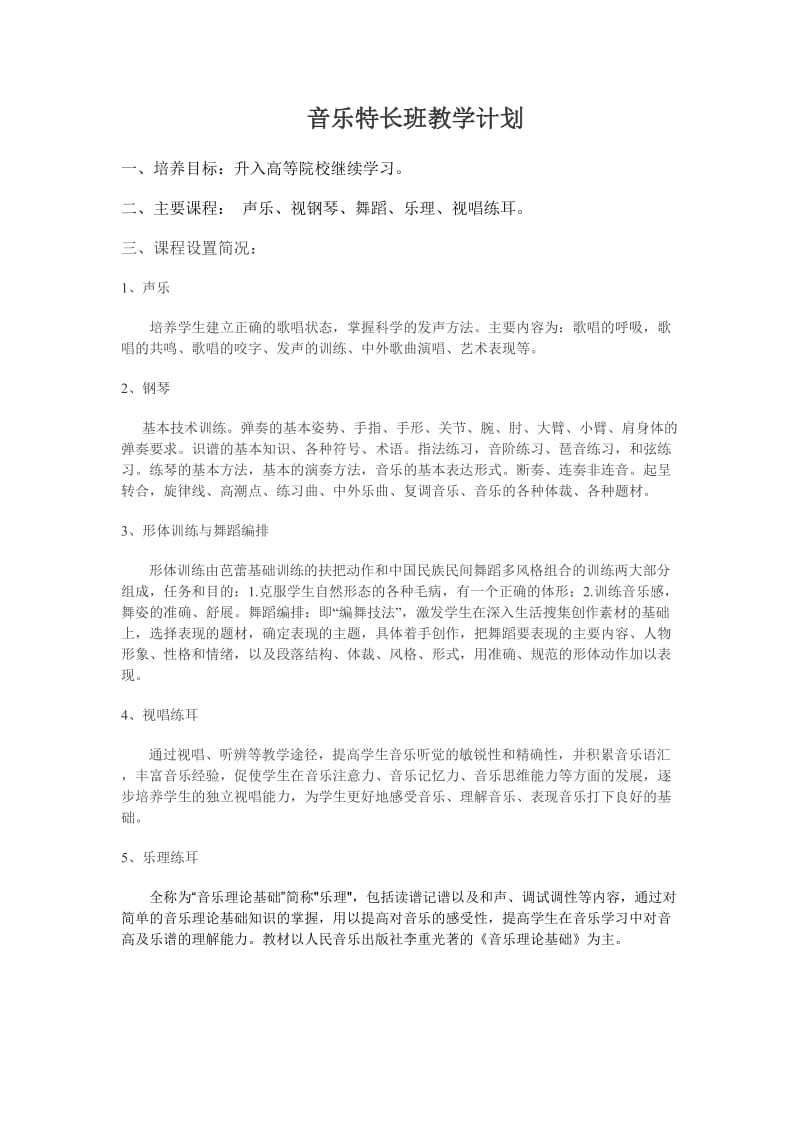 音乐特长班教学计划.doc_第1页