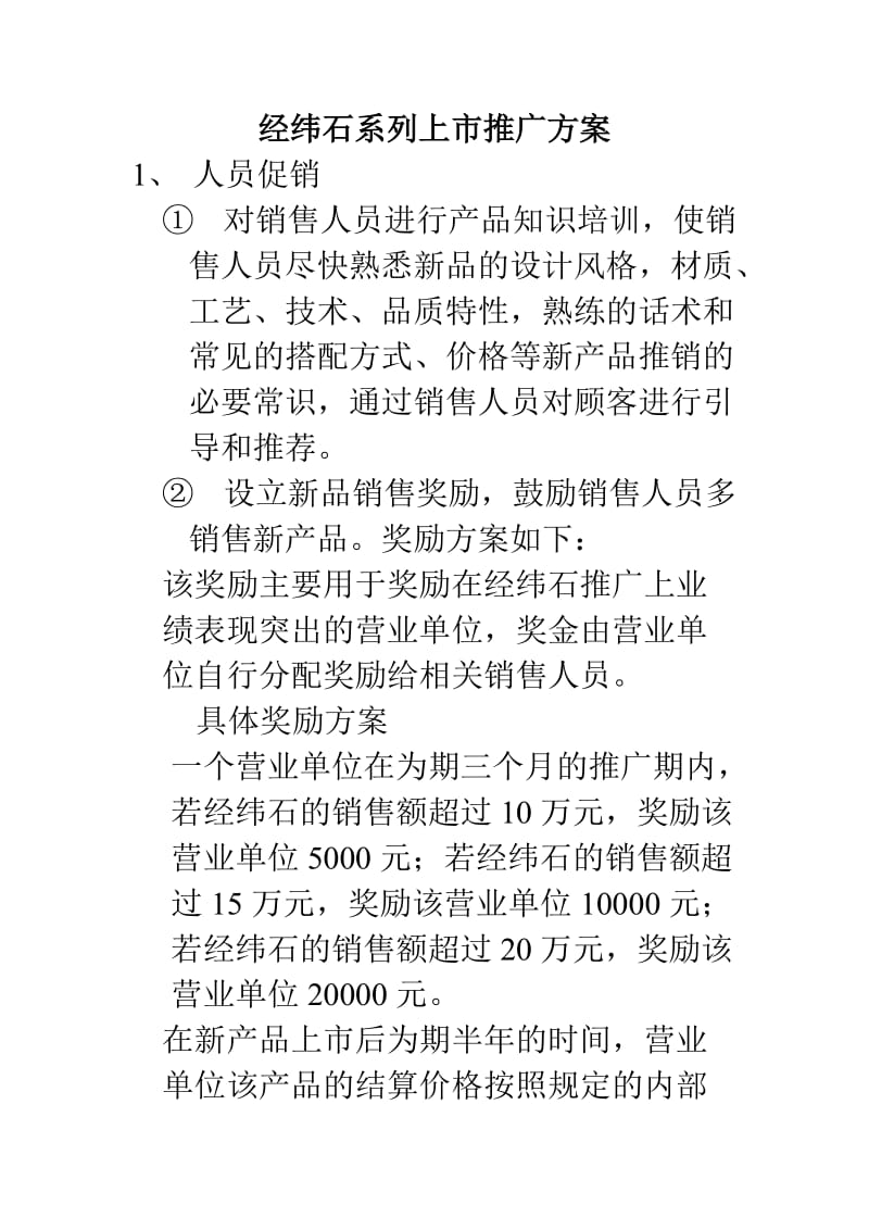 经纬石系列上市推广方案.doc_第1页