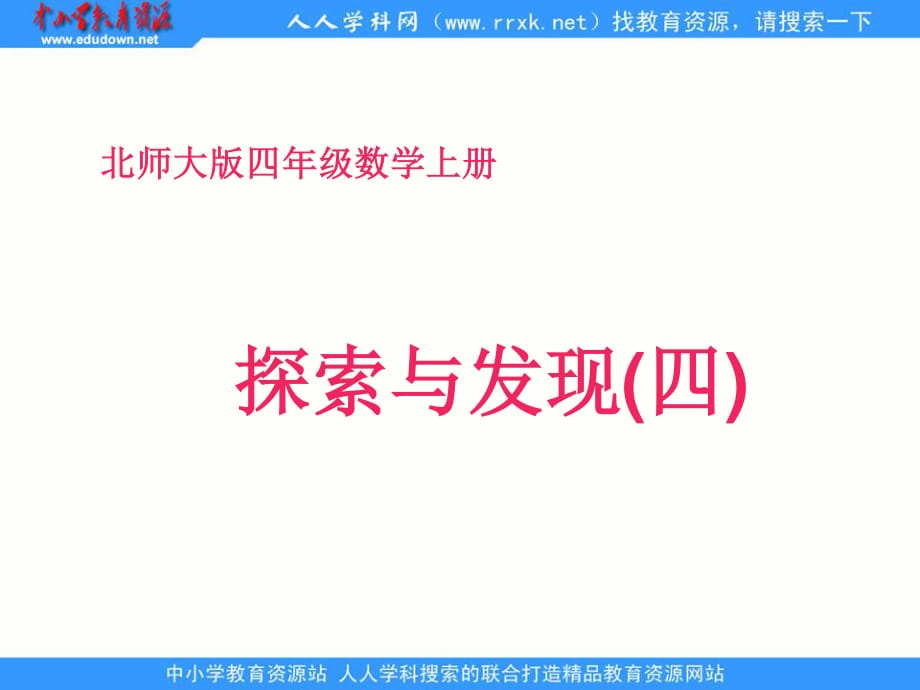 北师大版数学四上《探索与发现》（四）ppt课件.ppt_第1页