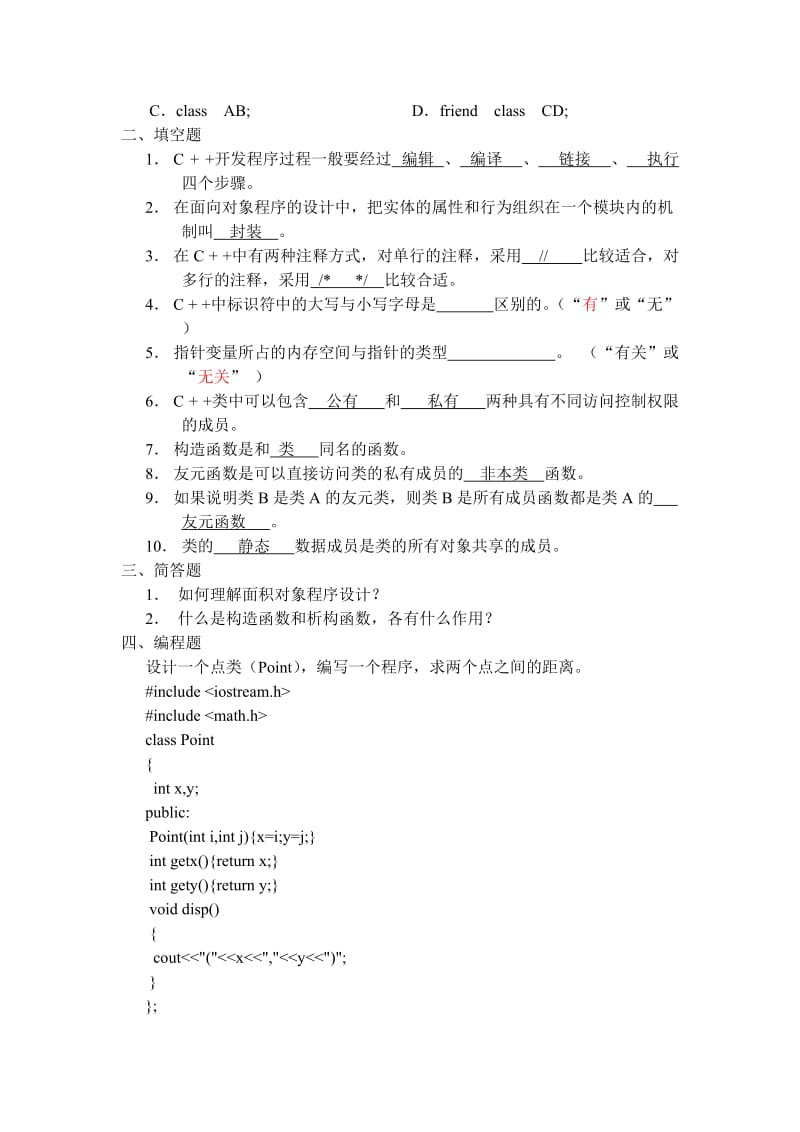 C++复习资料.doc_第2页