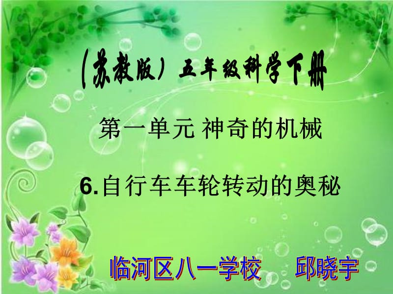 蘇教版科學(xué)五下《自行車車輪轉(zhuǎn)動的奧秘》PPT課件2.ppt_第1頁