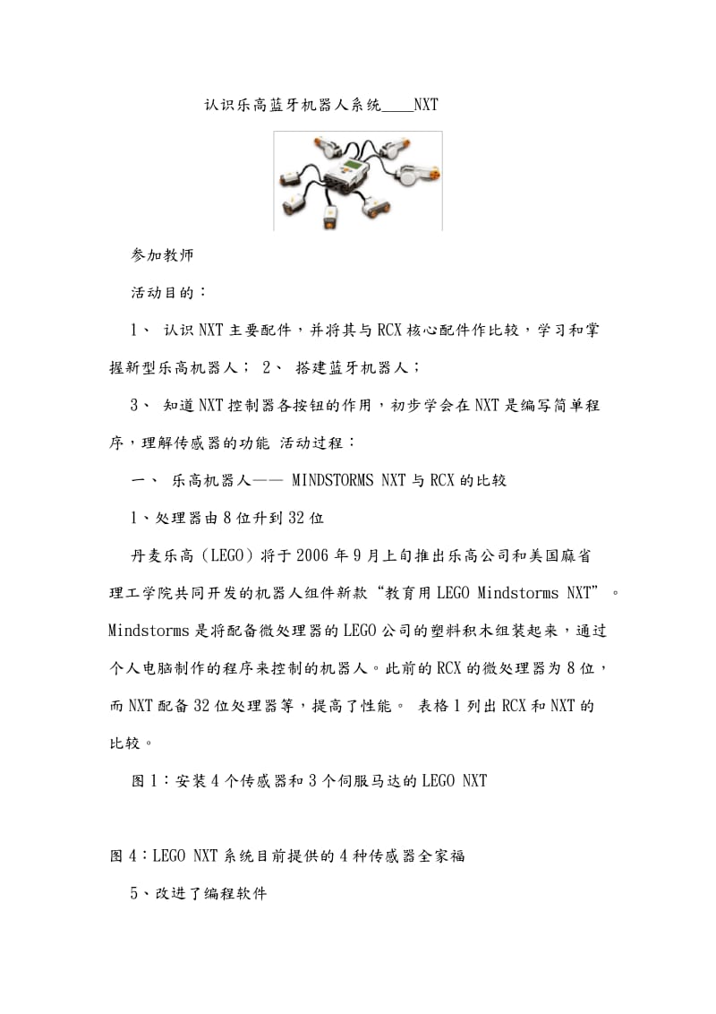 乐高机器人教学案.doc_第1页