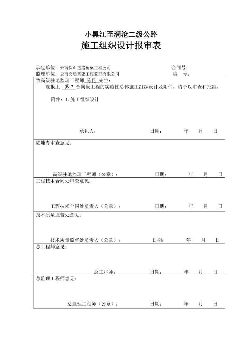 小黑江至澜沧二级公路施工组织设计(文字说明).doc_第1页