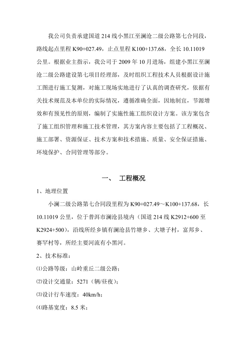 小黑江至澜沧二级公路施工组织设计(文字说明).doc_第3页