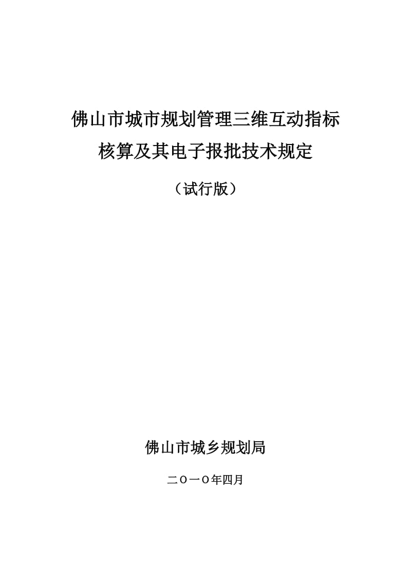 佛山市城市规划管理三维互动指标核算及其电子报批技术.doc_第1页