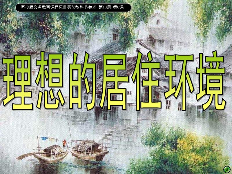 蘇少版美術(shù)五下《理想的居住環(huán)境》PPT課件2.ppt_第1頁