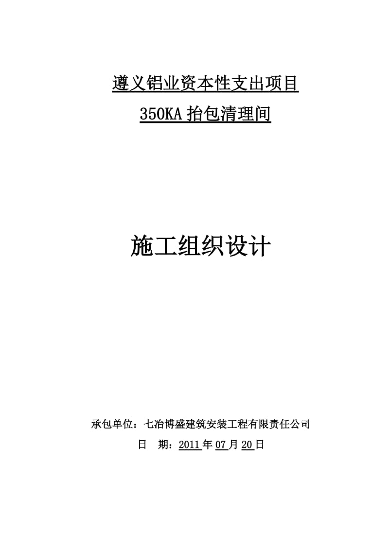 遵义铝业资本性支出项目350KA抬包清理间-施工方案.doc_第1页