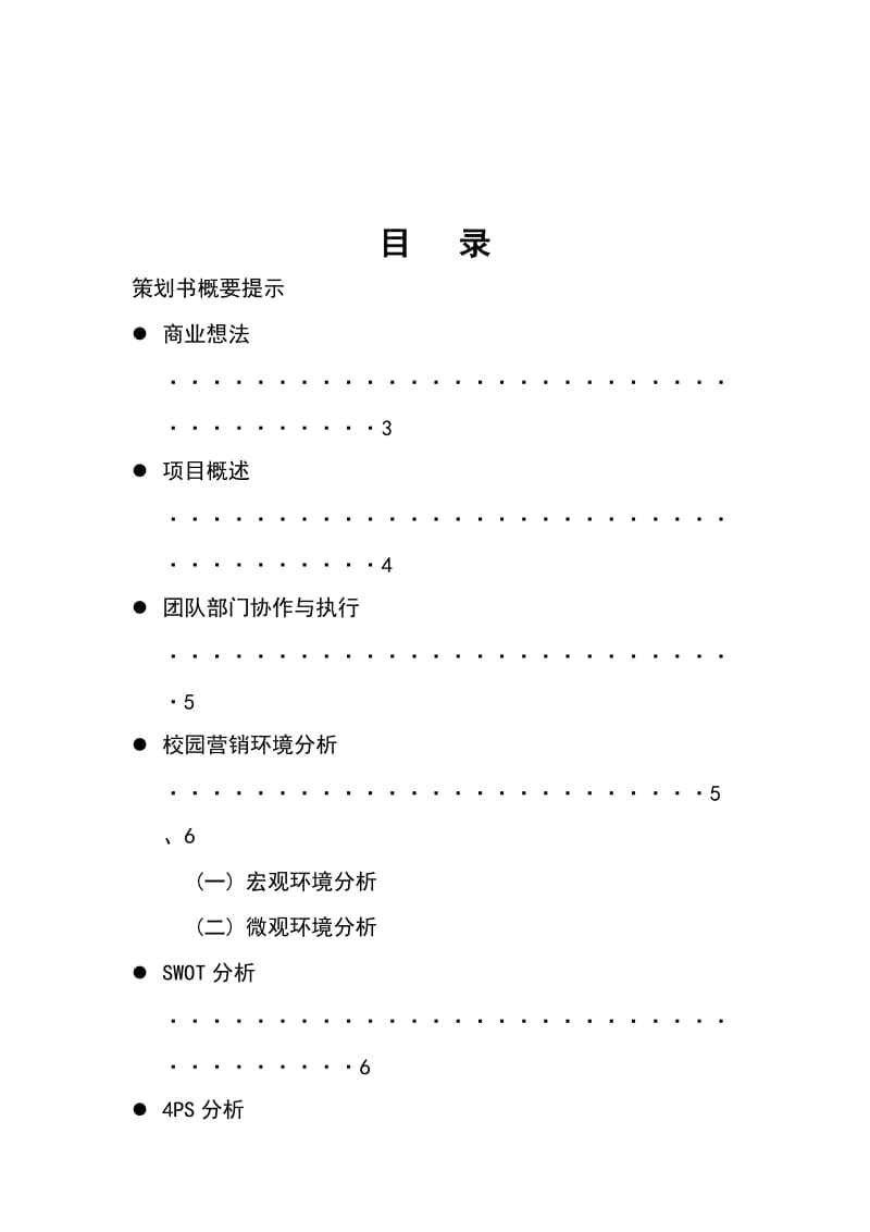 校园零食小铺创业计划书.doc_第2页