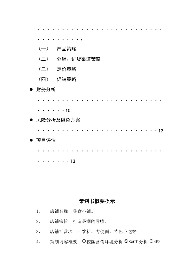 校园零食小铺创业计划书.doc_第3页