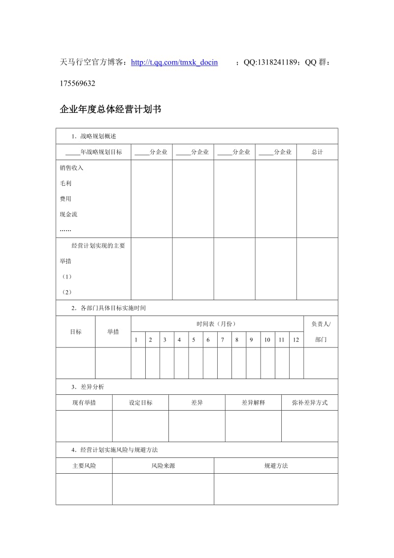 企业年度总体经营计划书.doc_第1页