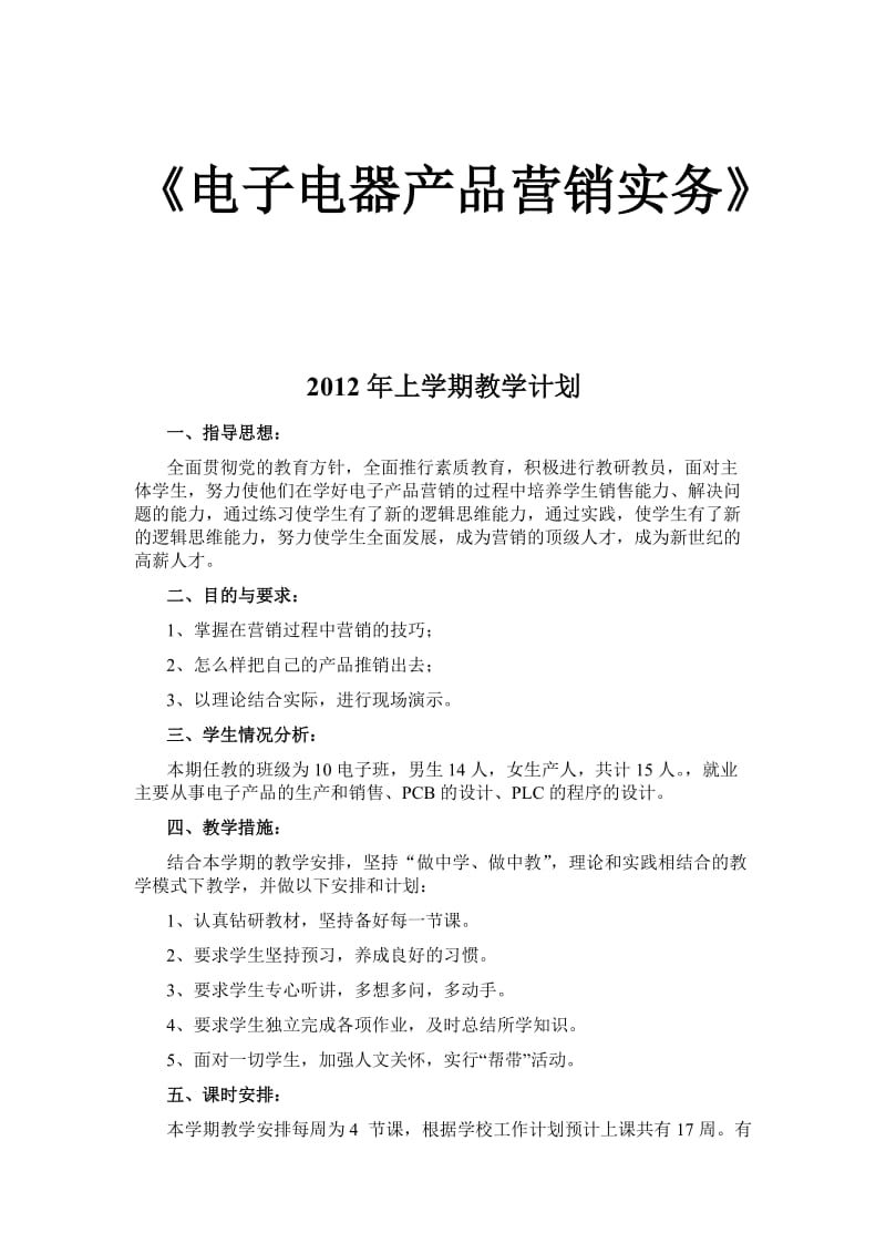 电子电器产品营销实务教学计划.doc_第1页