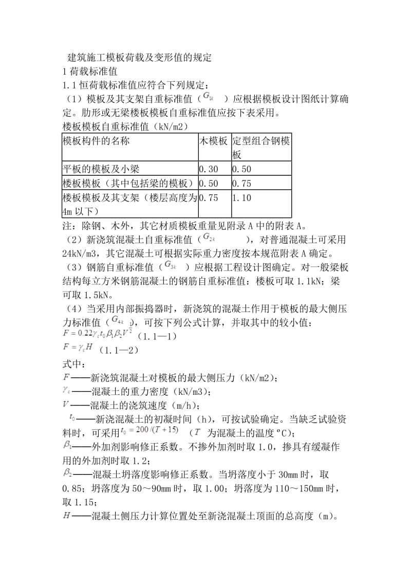 建筑施工模板荷载及变形值及规定.doc_第1页