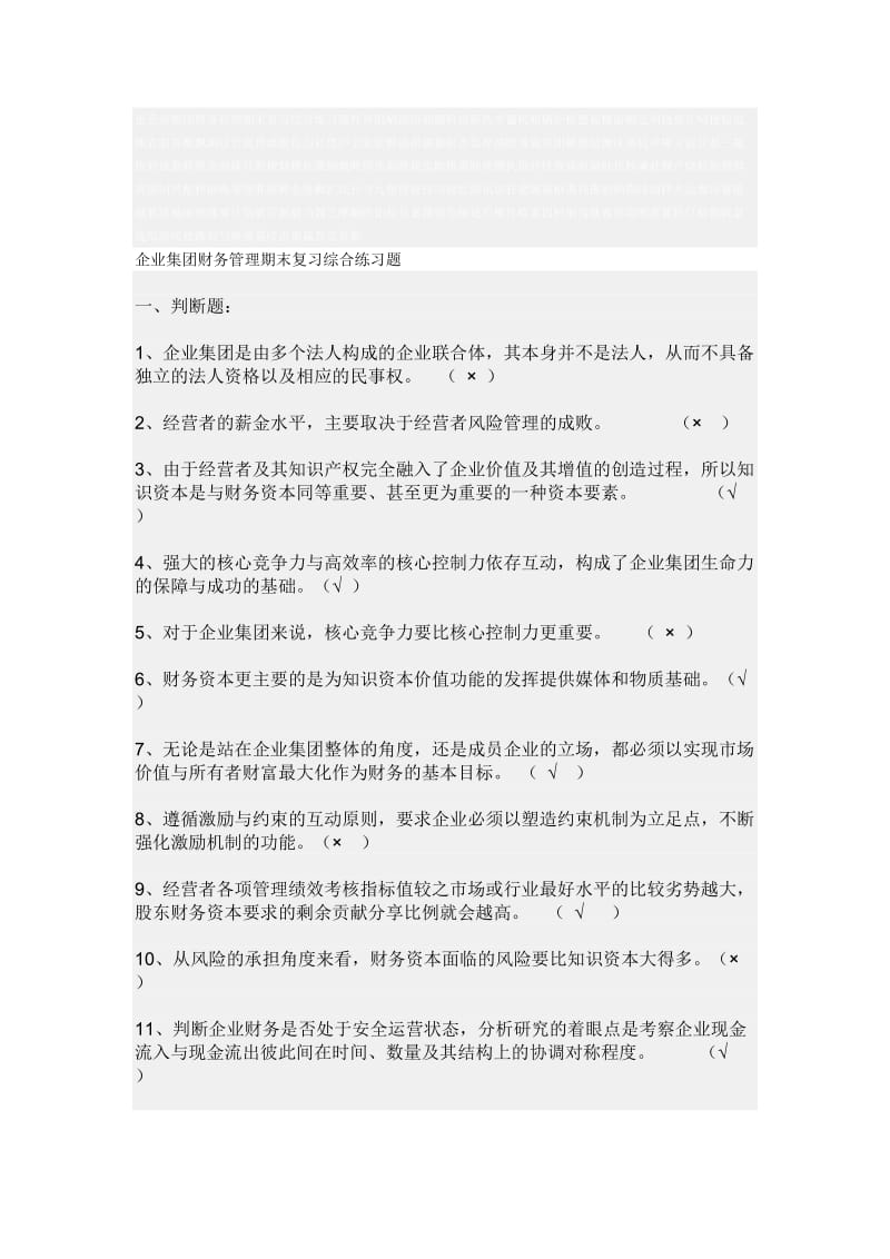 企业集团财务管理期末复习综合练习题.doc_第2页